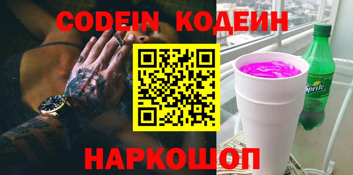 Codein Purple Drank  Вход с VPN  Кодеин Purple Drank  Белорецк 